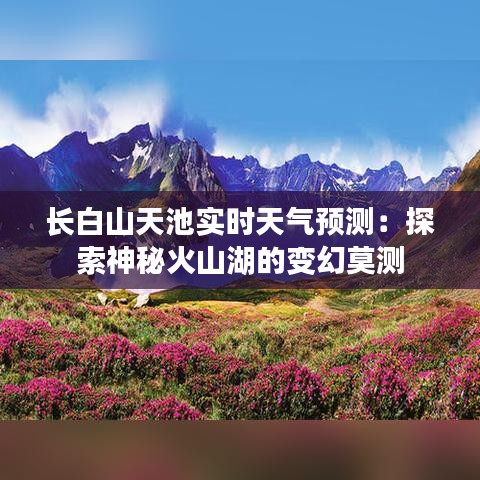 长白山天池实时天气预测：探索神秘火山湖的变幻莫测