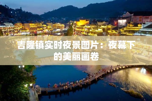 吉隆镇实时夜景图片：夜幕下的美丽画卷