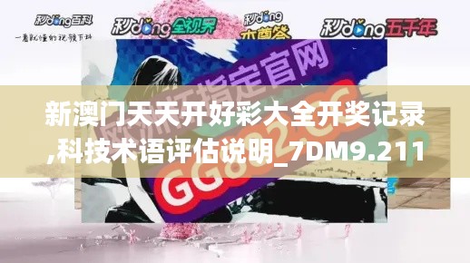 新澳门天天开好彩大全开奖记录,科技术语评估说明_7DM9.211