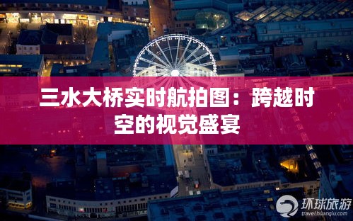 三水大桥实时航拍图：跨越时空的视觉盛宴