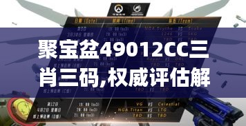 聚宝盆49012CC三肖三码,权威评估解析_XT5.851