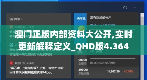 澳门正版内部资料大公开,实时更新解释定义_QHD版4.364