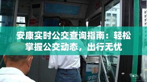 安康实时公交查询指南：轻松掌握公交动态，出行无忧