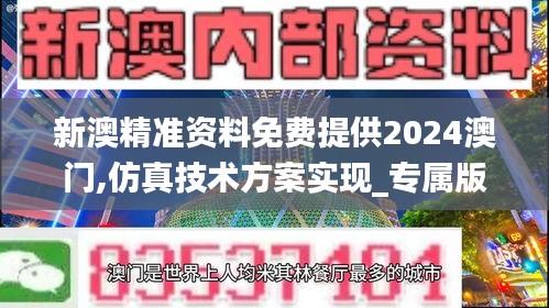 新澳精准资料免费提供2024澳门,仿真技术方案实现_专属版5.243