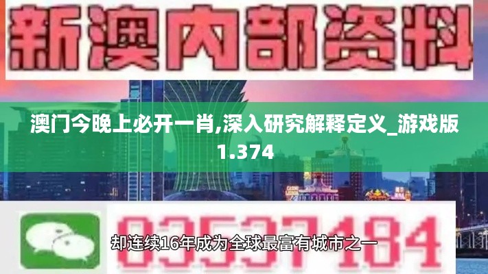 澳门今晚上必开一肖,深入研究解释定义_游戏版1.374