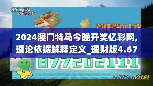 2024澳门特马今晚开奖亿彩网,理论依据解释定义_理财版4.670