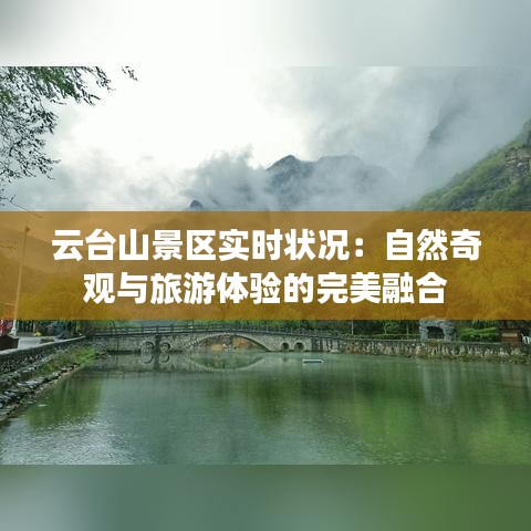 云台山景区实时状况：自然奇观与旅游体验的完美融合