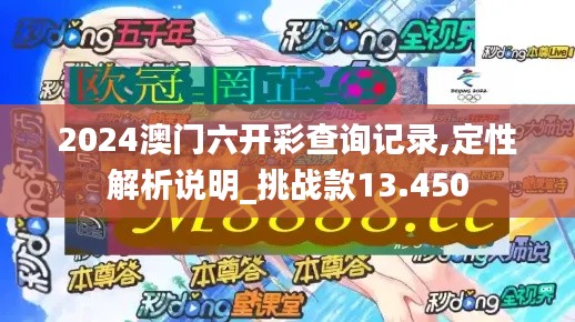 2024澳门六开彩查询记录,定性解析说明_挑战款13.450