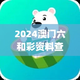 2024澳门六和彩资料查询,定量解答解释定义_R版2.181