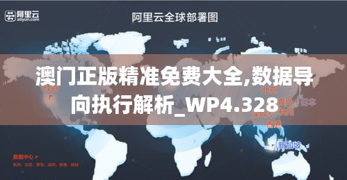 澳门正版精准免费大全,数据导向执行解析_WP4.328