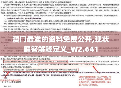 澳门最准的资料免费公开,现状解答解释定义_W2.641