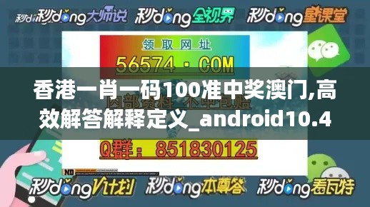 香港一肖一码100准中奖澳门,高效解答解释定义_android10.479