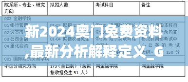 新2024奥门兔费资料,最新分析解释定义_GT8.727