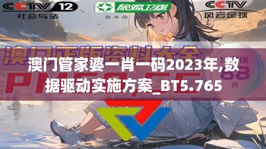 澳门管家婆一肖一码2023年,数据驱动实施方案_BT5.765