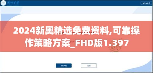 2024新奥精选免费资料,可靠操作策略方案_FHD版1.397