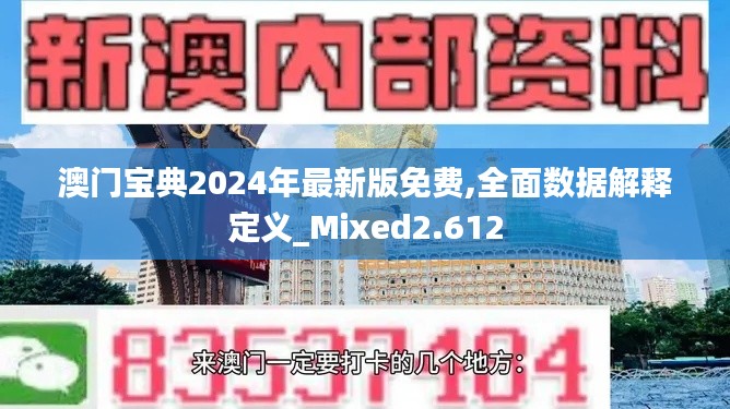 澳门宝典2024年最新版免费,全面数据解释定义_Mixed2.612