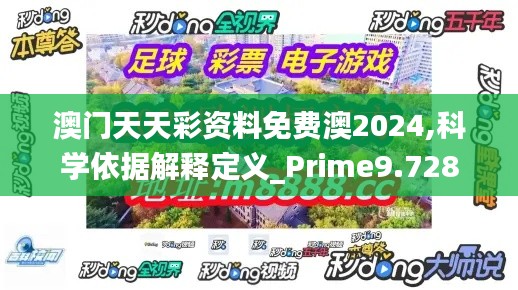 澳门天天彩资料免费澳2024,科学依据解释定义_Prime9.728