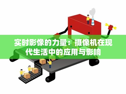 实时影像的力量：摄像机在现代生活中的应用与影响