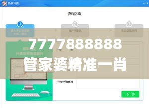 7777888888管家婆精准一肖中管家,可靠性方案设计_V24.270