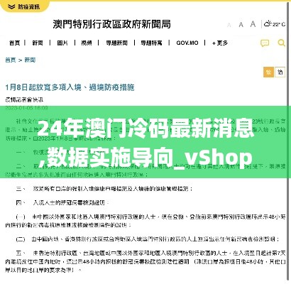 24年澳门冷码最新消息,数据实施导向_vShop2.509