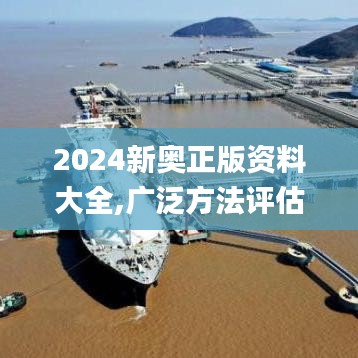 2024新奥正版资料大全,广泛方法评估说明_Executive9.535