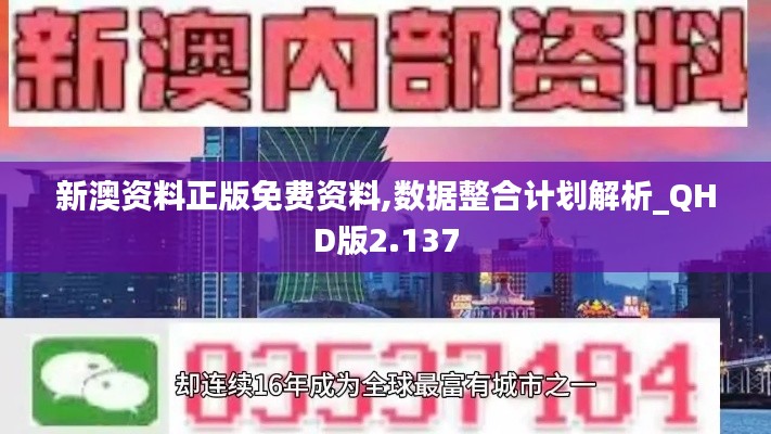 新澳资料正版免费资料,数据整合计划解析_QHD版2.137