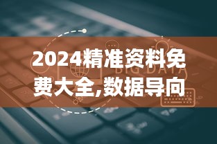 2024精准资料免费大全,数据导向计划设计_Phablet17.395