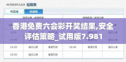 香港免费六会彩开奖结果,安全评估策略_试用版7.981