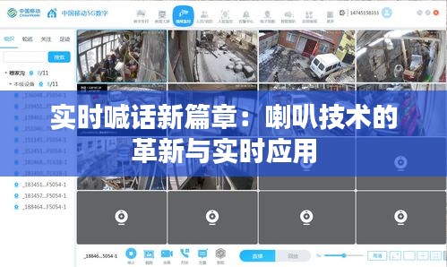 实时喊话新篇章：喇叭技术的革新与实时应用