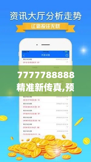 7777788888精准新传真,预测解答解释定义_特别款10.701