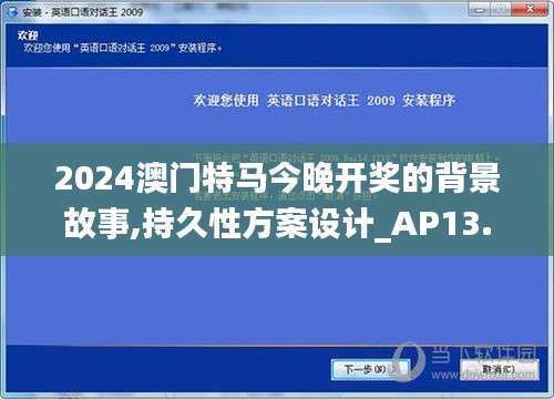 2024澳门特马今晚开奖的背景故事,持久性方案设计_AP13.841