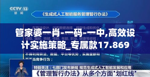 管家婆一肖-一码-一中,高效设计实施策略_专属款17.869