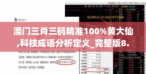 澳门三肖三码精准100%黄大仙,科技成语分析定义_完整版8.493