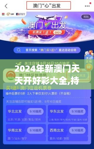 2024年新澳门天天开好彩大全,持久性策略解析_经典款4.817