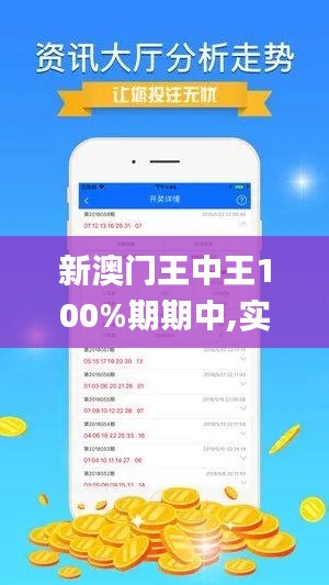 新澳门王中王100%期期中,实地数据验证分析_户外版5.618