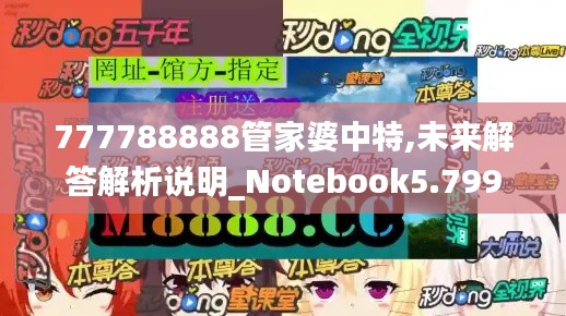 777788888管家婆中特,未来解答解析说明_Notebook5.799