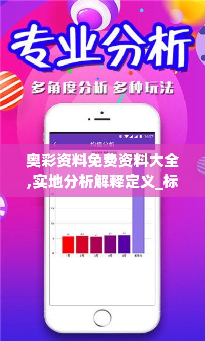 奥彩资料免费资料大全,实地分析解释定义_标配版9.645