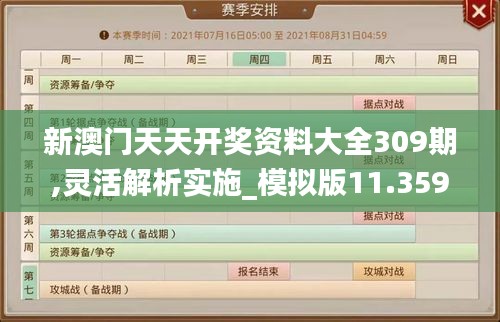 新澳门天天开奖资料大全309期,灵活解析实施_模拟版11.359