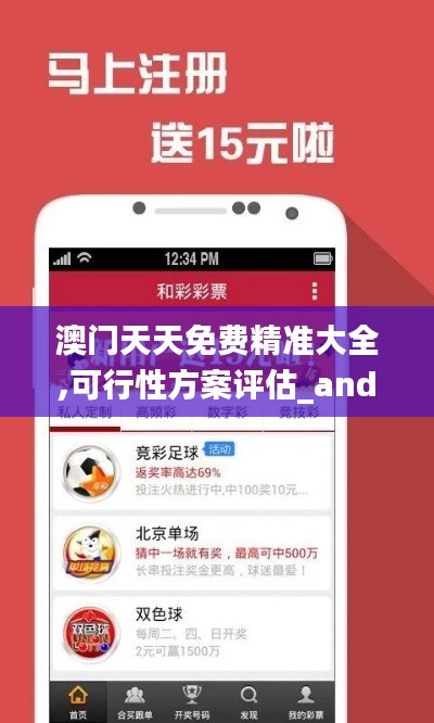 澳门天天免费精准大全,可行性方案评估_android3.879