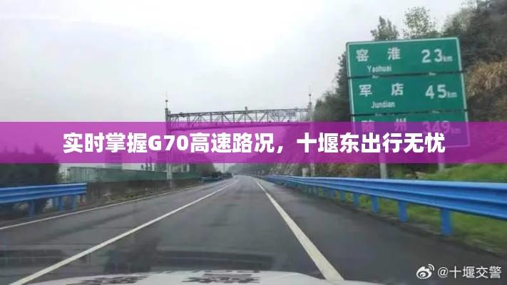 实时掌握G70高速路况，十堰东出行无忧