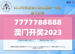 7777788888澳门开奖2023年一,实效性策略解析_pack14.568