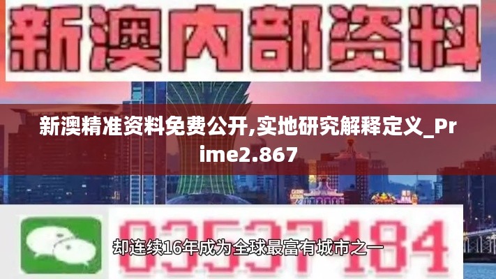 新澳精准资料免费公开,实地研究解释定义_Prime2.867