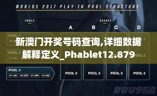 新澳门开奖号码查询,详细数据解释定义_Phablet12.879