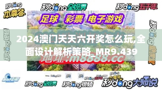 2024澳门天天六开奖怎么玩,全面设计解析策略_MR9.439