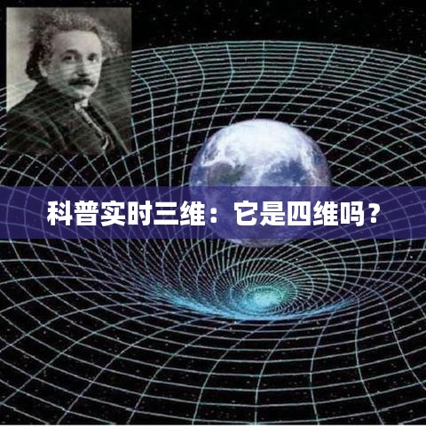 科普实时三维：它是四维吗？