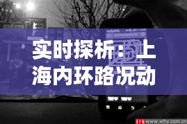 实时探析：上海内环路况动态解析