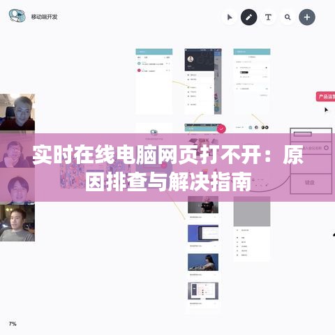 实时在线电脑网页打不开：原因排查与解决指南