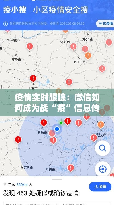 疫情实时跟踪：微信如何成为战“疫”信息传播的利器