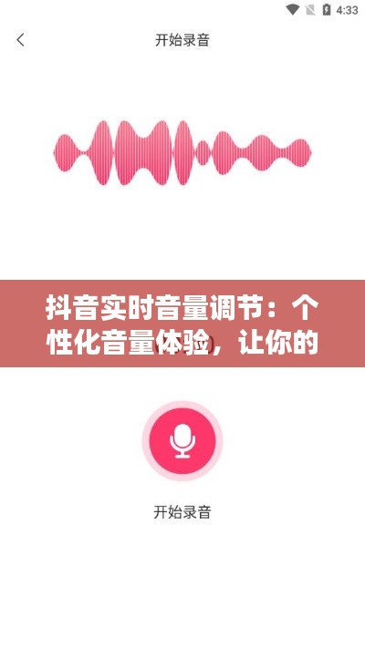 抖音实时音量调节：个性化音量体验，让你的短视频更加生动