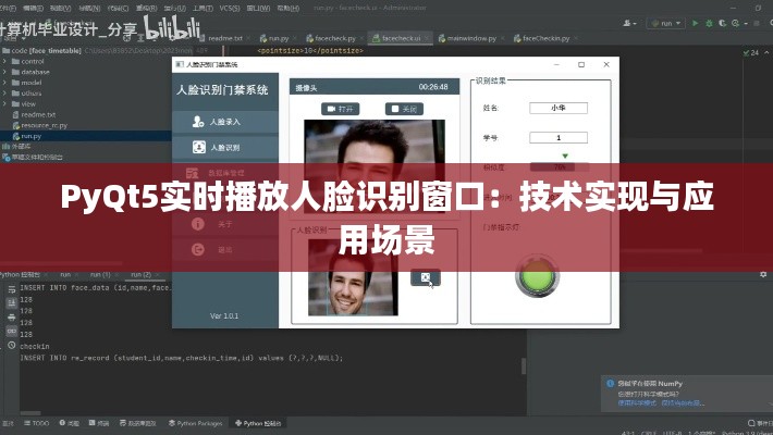 PyQt5实时播放人脸识别窗口：技术实现与应用场景